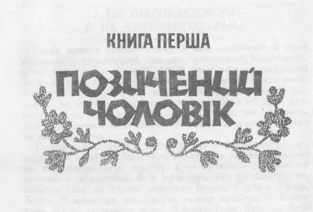 І НЕ ПІВТОРАКОЖУХА Й НЕ ЧОРТИ ЙОГОБАТЬКА Серед нашого народу скажу я вам - фото 1