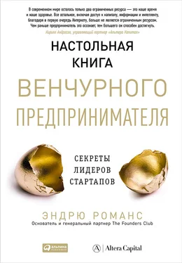 Эндрю Романс Настольная книга венчурного предпринимателя. Секреты лидеров стартапов обложка книги