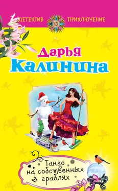 Дарья Калинина Танго на собственных граблях обложка книги