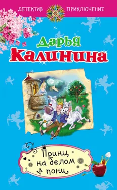 Дарья Калинина Принц на белом пони обложка книги