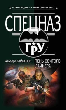 Альберт Байкалов Тень сбитого лайнера обложка книги