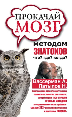 Нурали Латыпов Прокачай мозг методом знатоков «Что? Где? Когда?» обложка книги