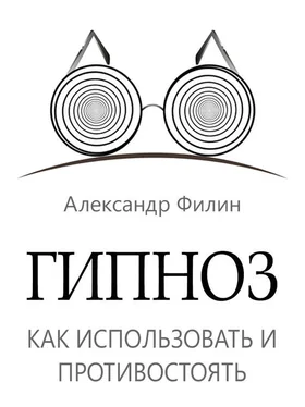 Александр Филин Гипноз. Как использовать и противостоять обложка книги