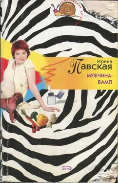 Ирина Павская Мужчина-вамп