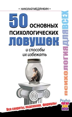 Николай Медянкин 50 основных психологических ловушек и способы их избежать обложка книги