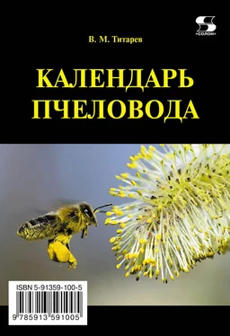 Владимир Титарев Календарь пчеловода обложка книги