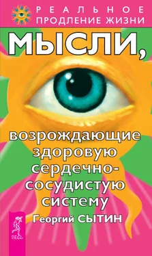 Георгий Сытин Мысли, возрождающие здоровую сердечно-сосудистую систему обложка книги