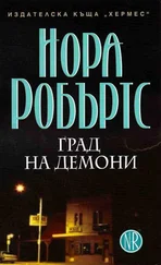 Нора Робъртс - Град на демони