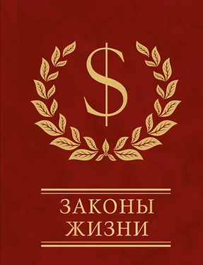 Сборник Законы жизни