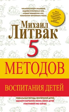 Михаил Литвак 5 методов воспитания детей обложка книги