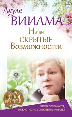 Лууле Виилма Наши скрытые возможности, или Как преуспеть в жизни обложка книги