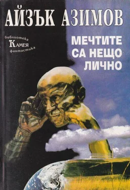 Айзък Азимов Мечтите са нещо лично (Фантастични новели) обложка книги