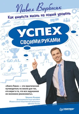 Павел Вербняк Успех своими руками. Как вывести жизнь на новый уровень обложка книги