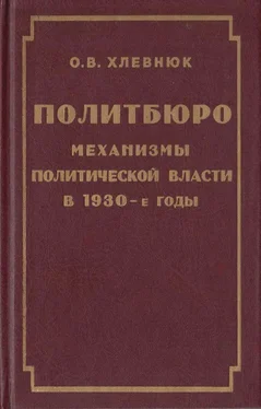 О. Хлевнюк Политбюро. Механизмы политической власти в 30-е годы обложка книги