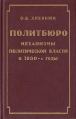 О. Хлевнюк - Политбюро. Механизмы политической власти в 30-е годы