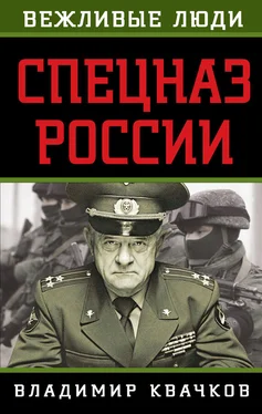 Владимир Квачков Спецназ России обложка книги