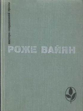 Роже Вайян Избранное обложка книги