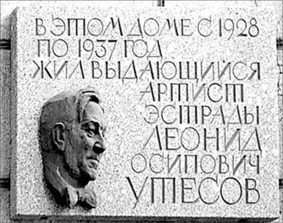 Памятная доска на доме 21 по улице Маяковского Еврейское происхождение Утесова - фото 72