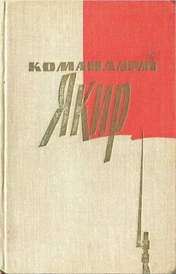 В этой книге собраны воспоминания людей которые шли рука об руку с Ионой - фото 1