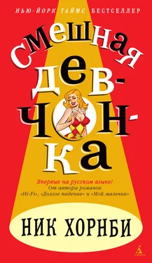 Ник Хорнби Смешная девчонка обложка книги