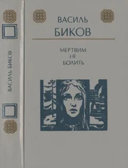 Василь Биков - Мертвим не болить