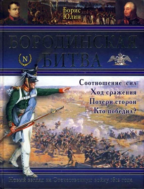 Борис Юлин Бородинская битва обложка книги