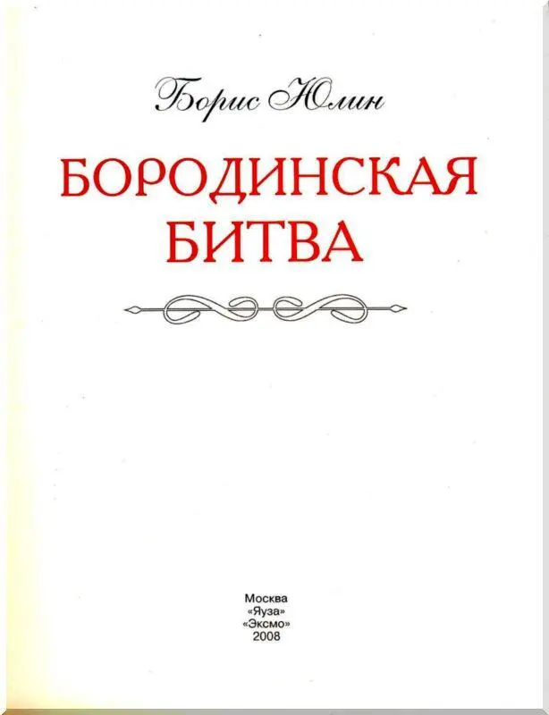 ВСТУПЛЕНИЕ К настоящему времени Отечественная война 1812 года стала знаковым - фото 1