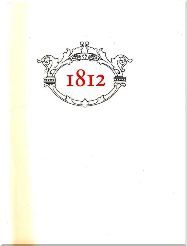 ВСТУПЛЕНИЕ К настоящему времени Отечественная война 1812 года стала знаковым - фото 2