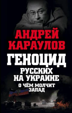 Андрей Караулов Геноцид русских на Украине. О чем молчит Запад обложка книги