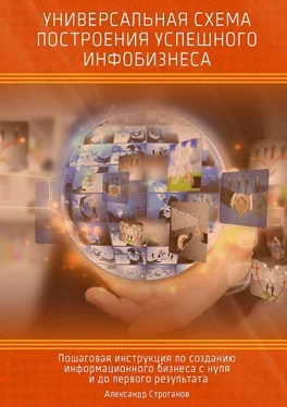 Александр Строганов Универсальная схема построения успешного инфобизнеса обложка книги