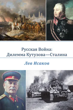 Лев Исаков Русская война: дилемма Кутузова-Сталина обложка книги