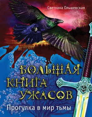 Светлана Ольшевская Большая книга ужасов. Прогулка в мир тьмы обложка книги