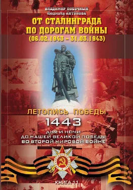 Владимир Побочный От Сталинграда по дорогам войны (06.02.1943 – 31.03.1943) обложка книги