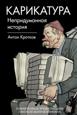 Антон Кротков Карикатура. Непридуманная история обложка книги