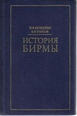 Игорь Можейко История Бирмы: краткий очерк обложка книги