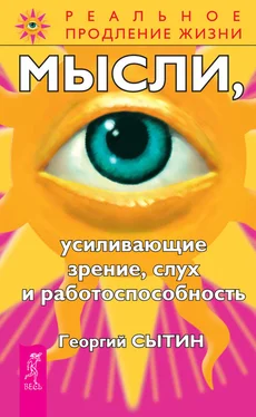 Георгий Сытин Мысли, усиливающие зрение, слух и работоспособность обложка книги