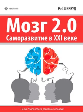 Роб Шервуд Мозг 2.0. Саморазвитие в XXI веке обложка книги