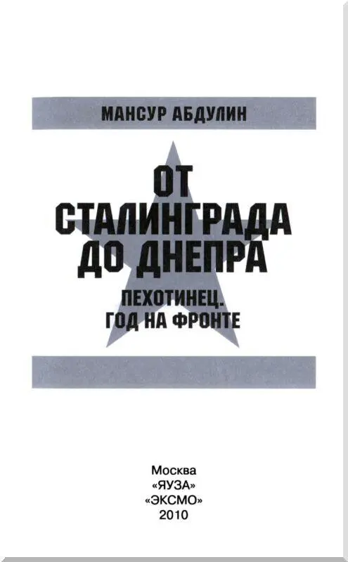 Мансур Абдулин От Сталинграда до Днепра Война фронт это выстрелы Из - фото 1