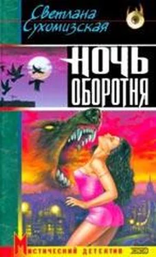 Светлана Сухомизская Ночь оборотня обложка книги