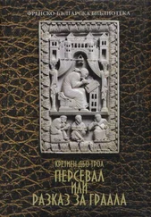 Кретиен Троа - Персевал, или Разказ за Граала