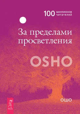 Бхагаван Раджниш (Ошо) За пределами просветления обложка книги