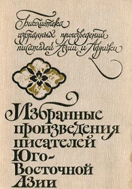 авторов Коллектив Избранные произведения писателей Юго-Восточной Азии обложка книги