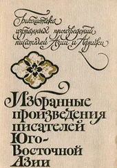 авторов Коллектив - Избранные произведения писателей Юго-Восточной Азии