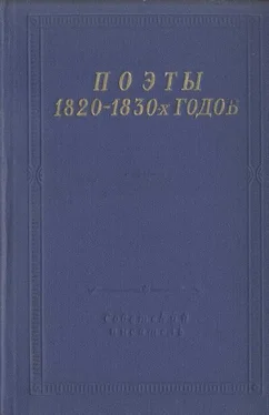 Семён Раич Поэты 1820–1830-х годов. Том 2 обложка книги