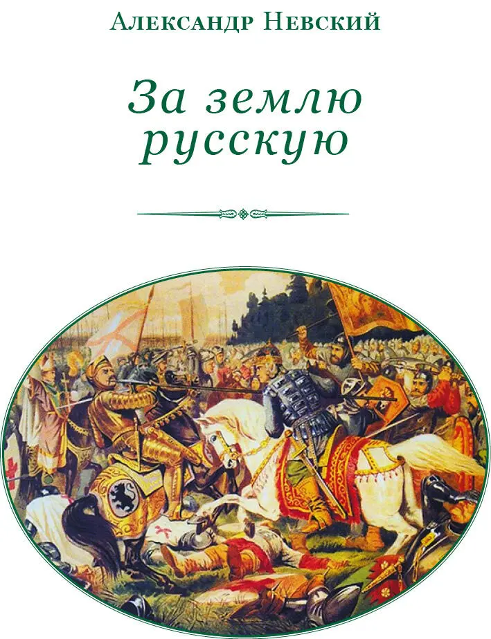 Г В Вернадский Два подвига святого Александра Невского Во времена - фото 2