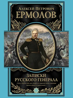 Алексей Ермолов Записки русского генерала обложка книги