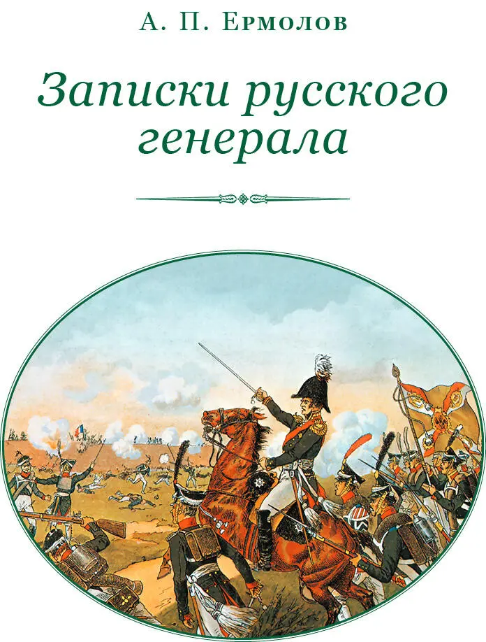 Герой Отечественной войны 1812 г проконсул Кавказа Алексей Петрович - фото 2