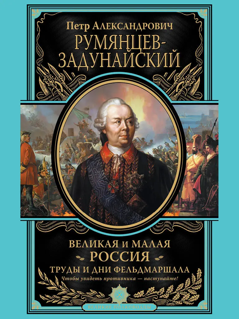 Великая и Малая Россия Труды и дни фельдмаршала - фото 1