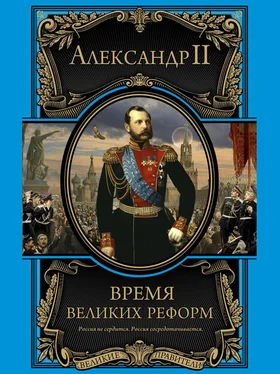 Александр II Время великих реформ