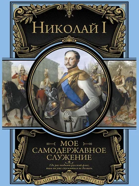 Николай I Мое самодержавное правление обложка книги